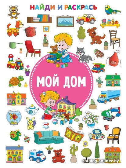 

АСТ. Мой дом 9785171382841 (Дмитриева Валентина Геннадьевна)