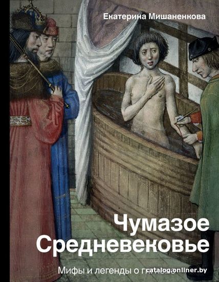 

Книга издательства АСТ. Чумазое средневековье. Мифы и легенды о гигиене (Мишаненкова Екатерина Александровна)