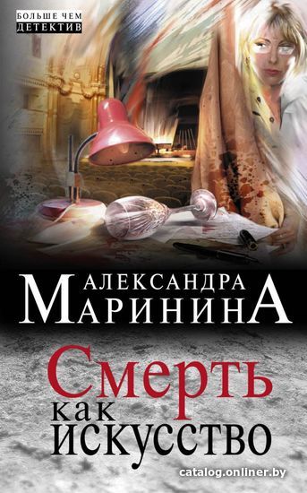 

Книга издательства Эксмо. Смерть как искусство (Маринина Александра)