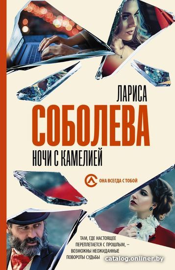 

Книга издательства АСТ. Ночи с Камелией (Соболева Лариса Павловна)