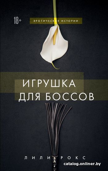 

Книга издательства Эксмо. Игрушка для боссов (Рокс Лили)