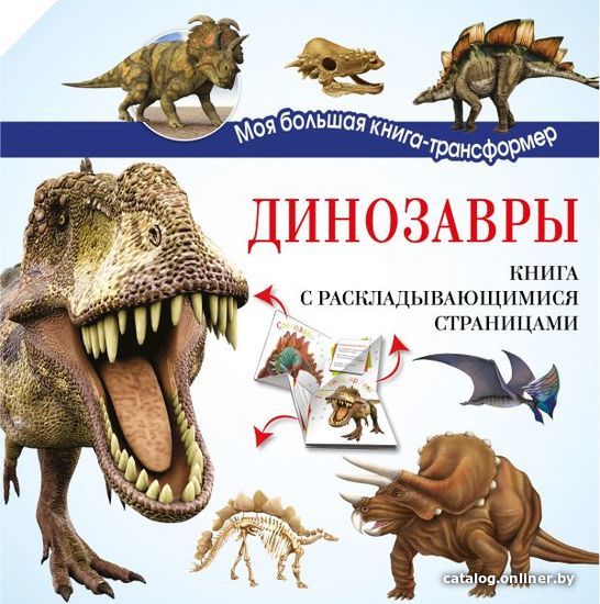 

АСТ. Динозавры 9785170968190 (Усова Ирина Викторовна)
