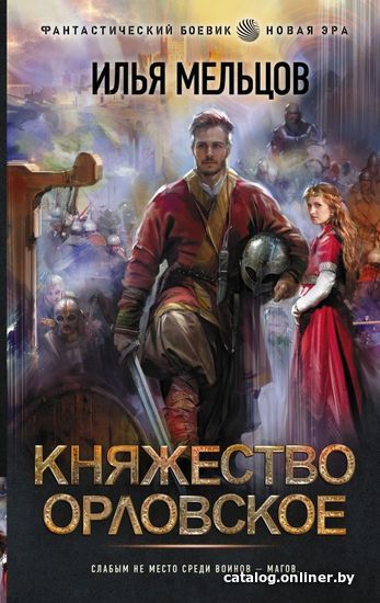 

АСТ. Княжество Орловское