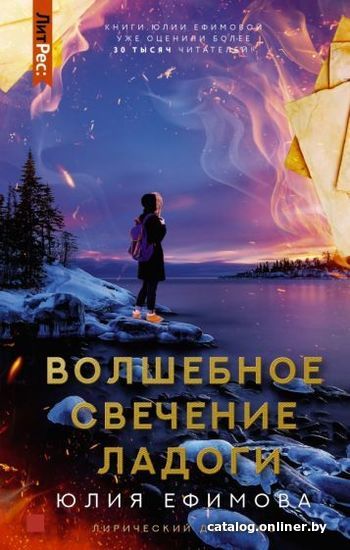 

Книга издательства АСТ. Волшебное свечение Ладоги (Ефимова Ю.С.)