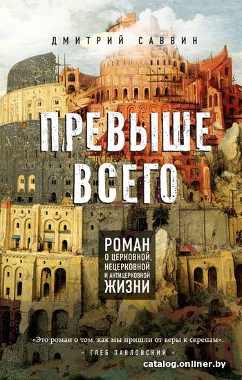 

Книга издательства Эксмо. Превыше всего. Роман о церковной, нецерковной и антицерковной жизни (Дмитрий Саввин)