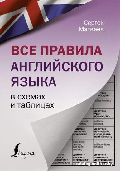 

АСТ. Все правила английского языка в схемах и таблицах 9785171340568 (Матвеев Сергей Александрович)