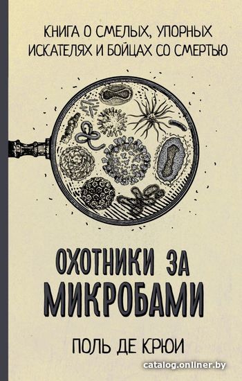 

Книга издательства АСТ. Охотники за микробами