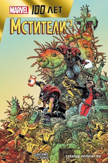 

Комиксы Эксмо. Мстители. 100 лет Marvel (Стоко Джеймс)