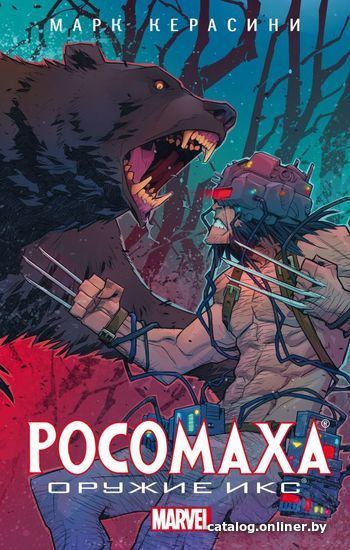 

Книга издательства АСТ. Росомаха: Оружие Икс