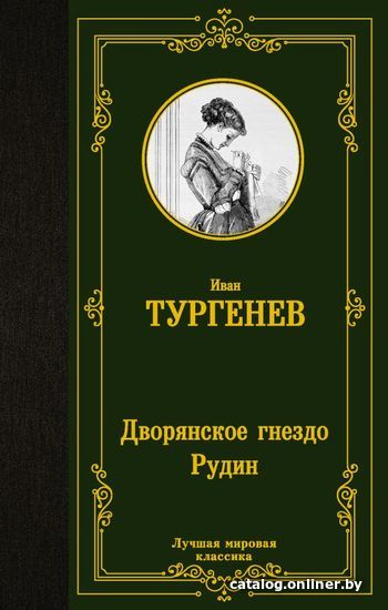 

АСТ. Дворянское гнездо. Рудин 9785171462680 (Тургенев Иван Сергеевич)