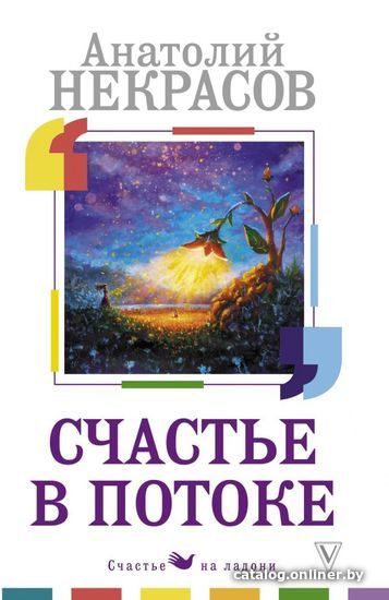 

Книга издательства АСТ. Счастье в потоке (Некрасов Анатолий Александрович)