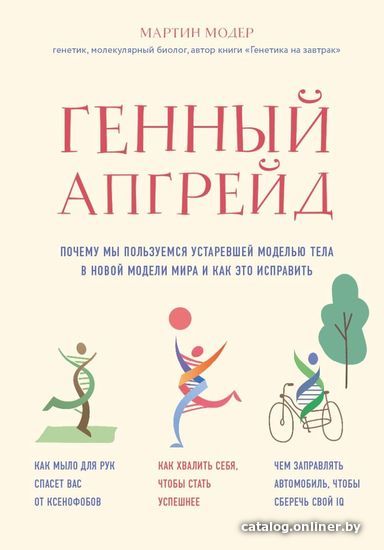 

Книга издательства Эксмо. Генный апгрейд. Почему мы пользуемся устаревшей моделью тела в новой модели мира и как это исправить (Модер Мартин)