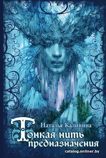 

Книга издательства Эксмо. Тонкая нить предназначения (Калинина Наталья Дмитриевна)