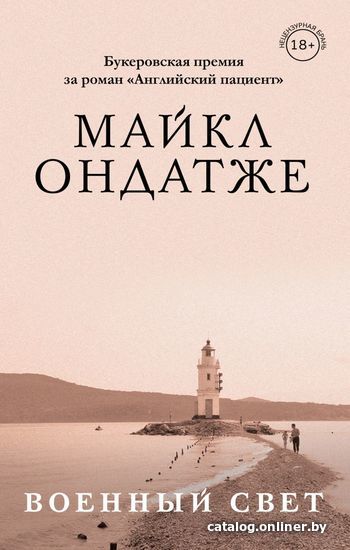 

Книга издательства Эксмо. Военный свет (Майкл Ондатже)