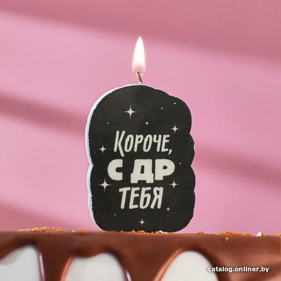 

Свеча для торта Страна Карнавалия Короче, С ДР тебя. С приколом 5296093 (черный)