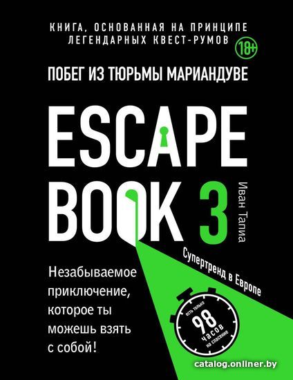 

Книга издательства Эксмо. Escape book 3: побег из тюрьмы Мариандуве. Книга, основанная на принципе легендарных квест-румов (Тапиа Иван)