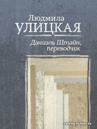 

АСТ. Даниэль Штайн, переводчик 9785171094218 (Улицкая Людмила Евгеньевна)