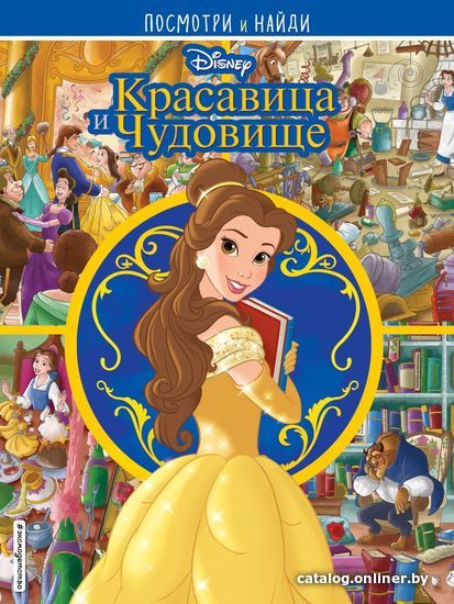 

Книга издательства Эксмо. Красавица и Чудовище. Посмотри и найди