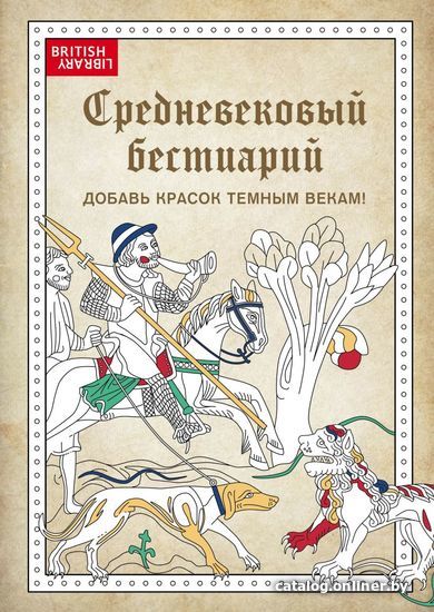 

Книга издательства Эксмо. Средневековый бестиарий. Добавь красок Темным векам!