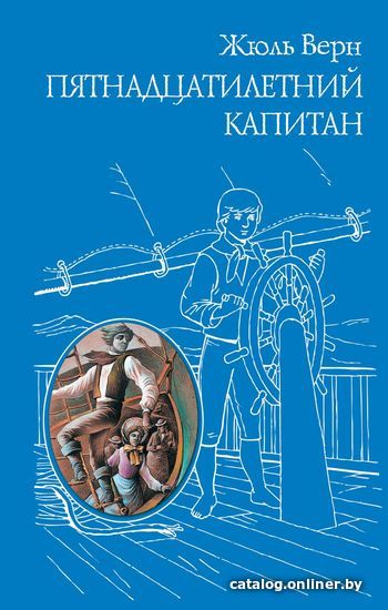 

Книга издательства Эксмо. Пятнадцатилетний капитан (ил. Г. Мейера) (Верн Жюль)