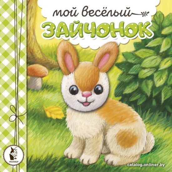 

АСТ. Мой веселый зайчонок