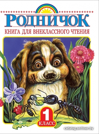 

Книга издательства АСТ. Родничок. Книга для внеклассного чтения в 1 классе