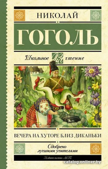 

АСТ. Вечера на хуторе близ Диканьки 9785179831990 (Гоголь Николай Васильевич)