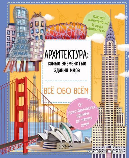 

АСТ. Архитектура: знаменитые здания мира (Барзотти Илария)
