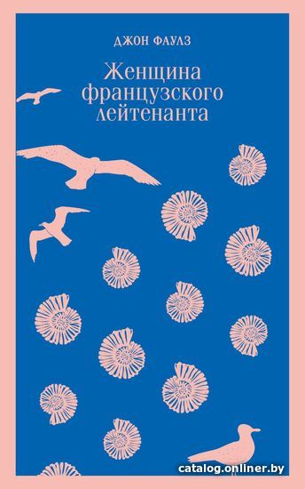 

Книга издательства Эксмо. Женщина французского лейтенанта 978-5-04-165446-7