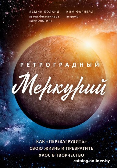 

Книга издательства Эксмо. Ретроградный Меркурий: как обратить хаос в творчество и совершить "перезагрузку" своей жизни (Боланд Ясмин/Фарнелл Ким)