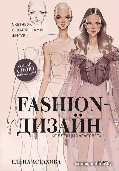 

Книга издательства Манн, Иванов и Фербер. Fashion-дизайн. Коллекция "Рассвет"