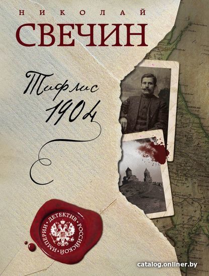 

Книга издательства Эксмо. Тифлис 1904 (Свечин Николай)