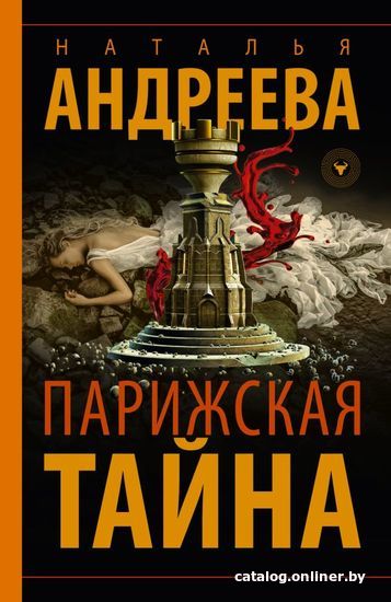 

Книга издательства АСТ. Парижская тайна (Андреева Наталья Вячеславовна)