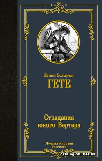 

Книга издательства АСТ. Страдания юного Вертера 978-5-17-146269-7