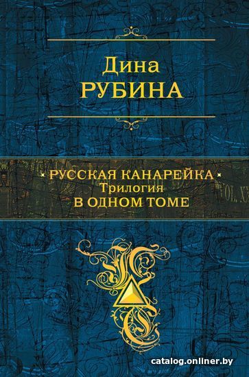 

Книга издательства Эксмо. Русская канарейка. Трилогия в одном томе (Дина Рубина)