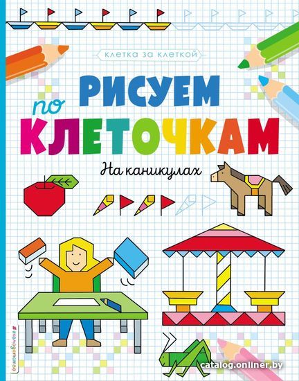 

Книга издательства Эксмо. Рисуем по клеточкам. На каникулах