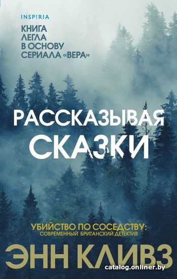 

Книга издательства Эксмо. Рассказывая сказки (Кливз Энн)