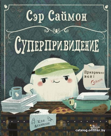 

Книга издательства АСТ. Сэр Саймон - суперпривидение (Аткинсон Кэл)