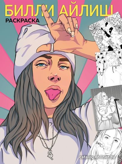 

Книга издательства Эксмо. Billie Eilish. Раскраска