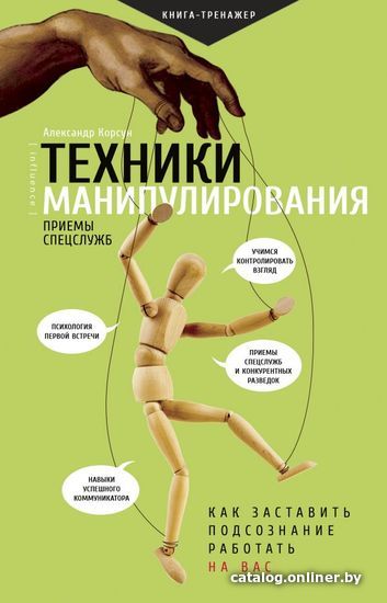 

Книга издательства АСТ. Техники манипулирования: приемы спецслужб (Корсун Александр)