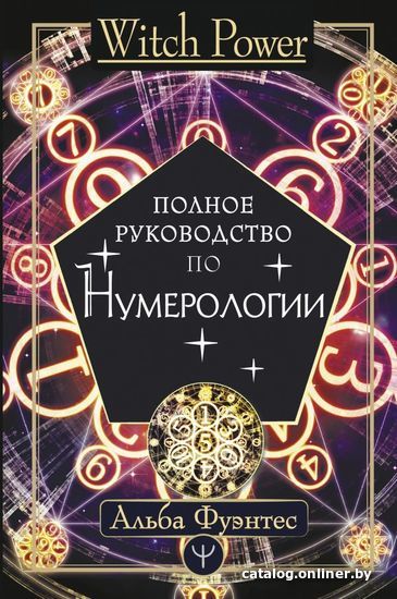 

Книга издательства АСТ. Полное руководство по нумерологии