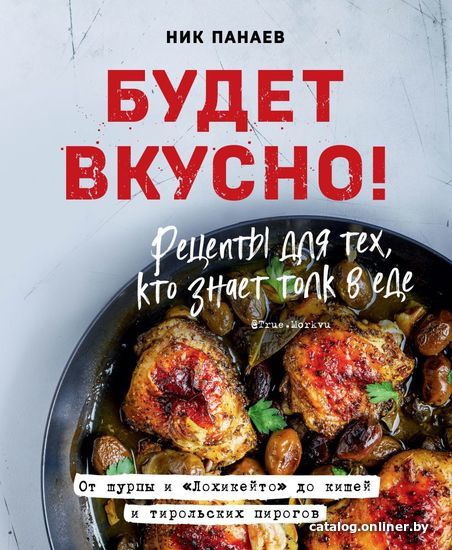 

Книга издательства Эксмо. Будет вкусно! Рецепты для тех, кто знает толк в еде (Панаев Ник)