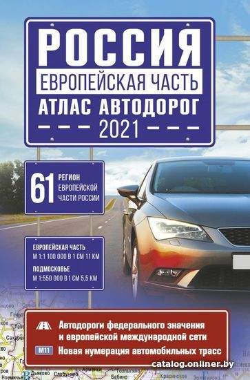 

Книга издательства АСТ. Россия. Европейская часть. Атлас автодорог