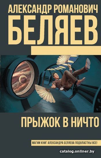 

Книга издательства АСТ. Прыжок в ничто (Беляев Александр Романович)