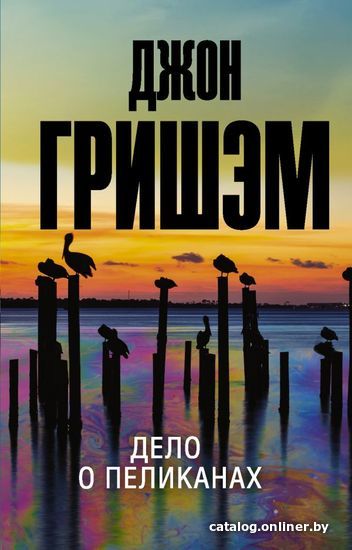 

АСТ. Дело о пеликанах (Гришэм Джон)