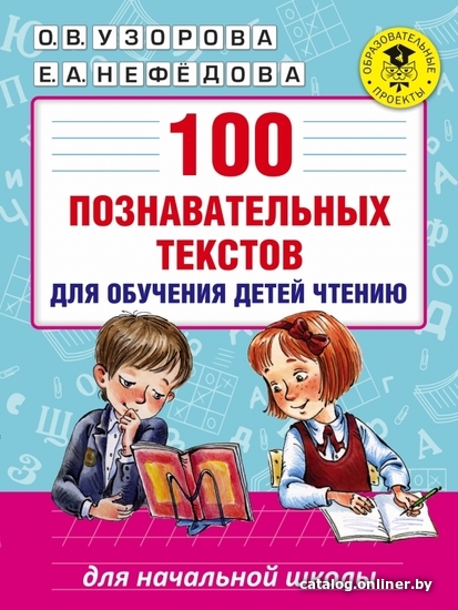 

Книга издательства АСТ. 100 познавательных текстов для обучения детей чтению (Узорова Ольга Васильевна/Нефедова Елена Алексеевна)