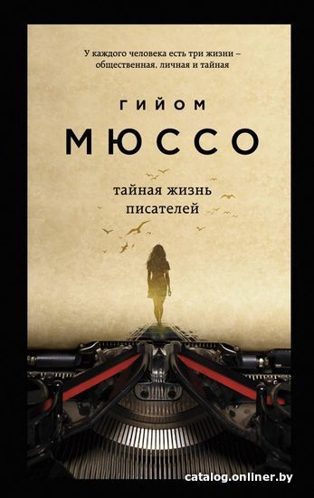 

Книга издательства Эксмо. Тайная жизнь писателей 978-5-04-119468-0 (Мюссо Гийом)