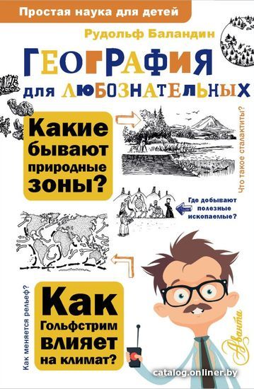 

АСТ. География для любознательных (Баландин Рудольф Константинович)