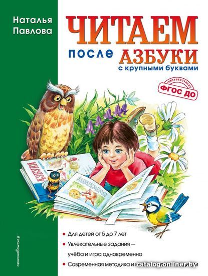 

Учебное пособие издательства Эксмо. Читаем после "Азбуки с крупными буквами" (ил. А. Кардашука) (Павлова Наталия)