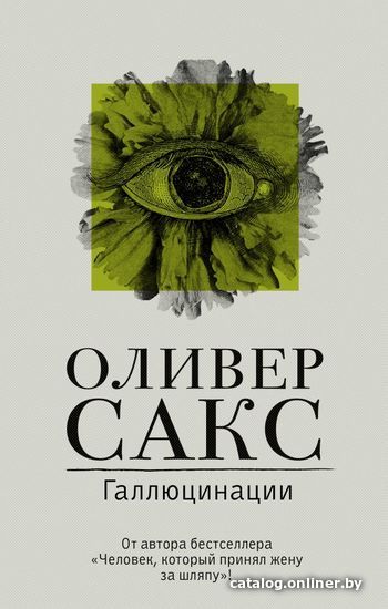 

АСТ. Галлюцинации 9785171359492 (Сакс Оливер)